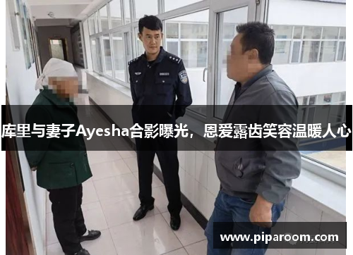 库里与妻子Ayesha合影曝光，恩爱露齿笑容温暖人心