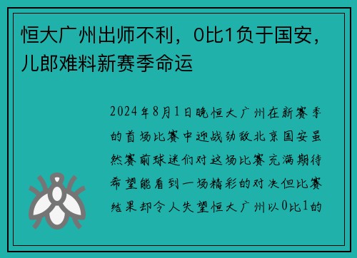 恒大广州出师不利，0比1负于国安，儿郎难料新赛季命运